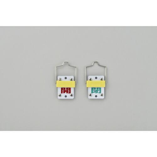 【SALE価格】緑十字 スライド式バルブ開閉札 開(赤)⇔閉(緑) 特15-101C 50×35mm...