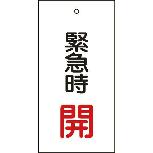 【SALE価格】緑十字 バルブ表示札 緊急時開(赤) 特15-66 100×50mm 両面表示 エン...