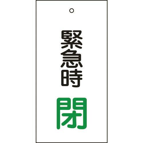 【SALE価格】緑十字 バルブ表示札 緊急時閉(緑) 特15-67 100×50mm 両面表示 エン...