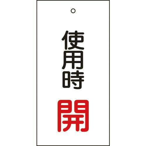 【SALE価格】緑十字 バルブ表示札 使用時開(赤) 特15-70 100×50mm 両面表示 エン...