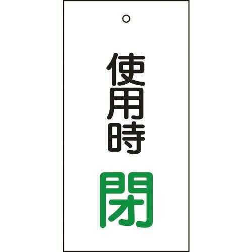 【SALE価格】緑十字 バルブ表示札 使用時閉(緑) 特15-71 100×50mm 両面表示 エン...
