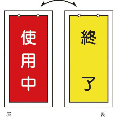 【SALE価格】緑十字 バルブ表示札 使用中(赤)⇔終了(黄) 特15-75 100×50mm 両面...