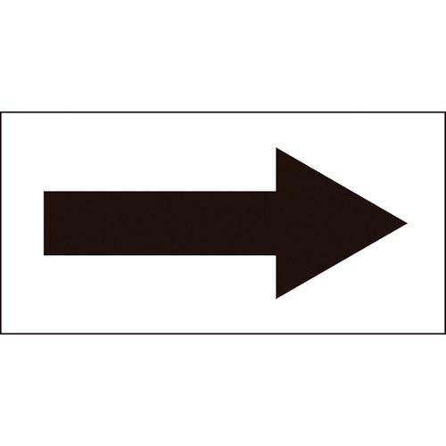 【SALE価格】緑十字 配管方向表示ステッカー →黒矢印 貼矢2 60×120mm 10枚組 オレフ...