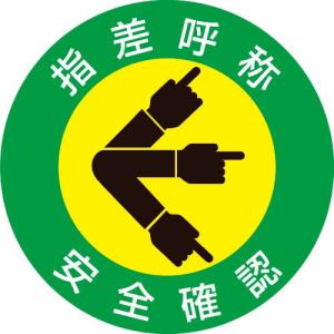 緑十字 ヘルメット用ステッカー 指差呼称・安全確認 指差A 50mmΦ 10枚組 ( 204001 ) (株)日本緑十字社｜orangetool
