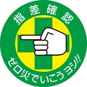 緑十字 ヘルメット用ステッカー 指差確認・ゼロ災でいこう 指差B 50mmΦ 10枚組 ( 204002 ) (株)日本緑十字社｜orangetool