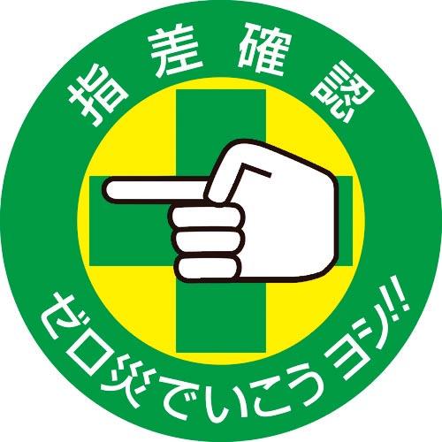 緑十字 ヘルメット用ステッカー 指差確認・ゼロ災でいこう 指差B 50mmΦ 10枚組 ( 2040...