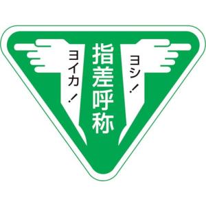 緑十字 ヘルメット用ステッカー 指差呼称・ヨシ!ヨイカ! 指差F 60×80mm 10枚組 ( 204006 ) (株)日本緑十字社｜orangetool