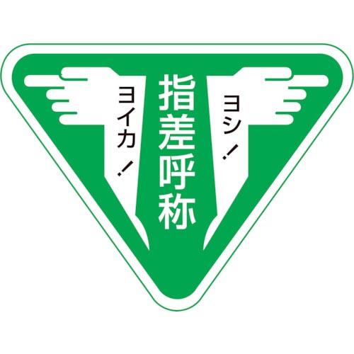 緑十字 ヘルメット用ステッカー 指差呼称・ヨシ!ヨイカ! 指差F 60×80mm 10枚組 ( 20...