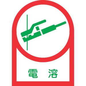 緑十字 ヘルメット用ステッカー 電溶 HL-5 35×25mm 10枚組 オレフィン ( 233005 ) (株)日本緑十字社｜orangetool