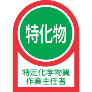 緑十字 ヘルメット用ステッカー 特定化学物質作業主任者 HL-8 35×25mm 10枚組 オレフィン ( 233008 ) (株)日本緑十字社｜orangetool