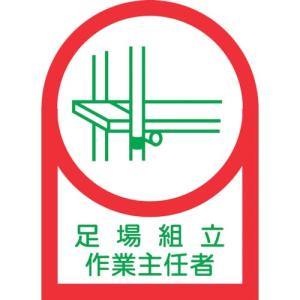 緑十字 ヘルメット用ステッカー 足場組立作業主任者 HL-13 35×25mm 10枚組 オレフィン ( 233013 ) (株)日本緑十字社｜orangetool
