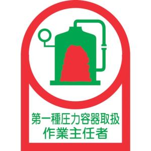 緑十字 ヘルメット用ステッカー 第一種圧力容器~作業主任者 HL-14 35×25 10枚組 オレフィン ( 233014 ) (株)日本緑十字社｜orangetool