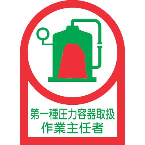 緑十字 ヘルメット用ステッカー 第一種圧力容器~作業主任者 HL-14 35×25 10枚組 オレフ...