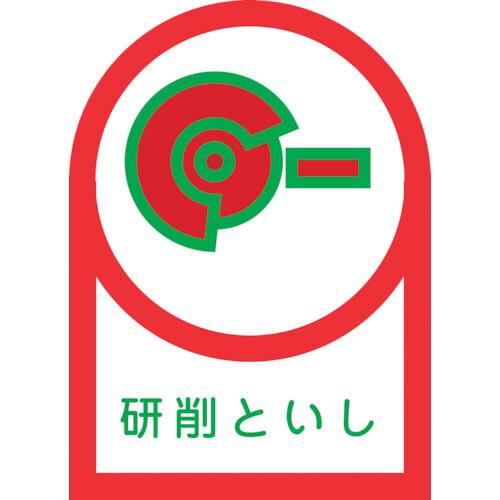 緑十字 ヘルメット用ステッカー 研削といし HL-17 35×25mm 10枚組 オレフィン ( 2...