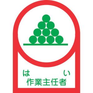 緑十字 ヘルメット用ステッカー はい作業主任者 HL-2 35×25mm 10枚組 オレフィン ( 233002 ) (株)日本緑十字社｜orangetool