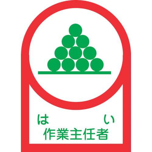 緑十字 ヘルメット用ステッカー はい作業主任者 HL-2 35×25mm 10枚組 オレフィン ( ...