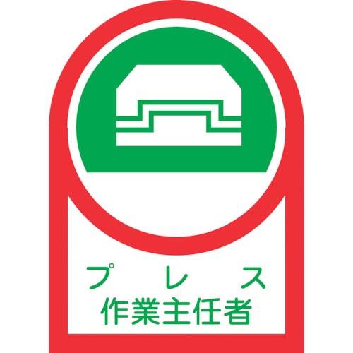 緑十字 ヘルメット用ステッカー プレス作業主任者 HL-3 35×25mm 10枚組 オレフィン (...