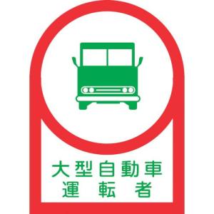 緑十字 ヘルメット用ステッカー 大型自動車運転者 HL-36 35×25mm 10枚組 オレフィン ( 233036 ) (株)日本緑十字社｜orangetool