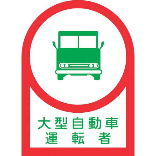 緑十字 ヘルメット用ステッカー 大型自動車運転者 HL-36 35×25mm 10枚組 オレフィン ...