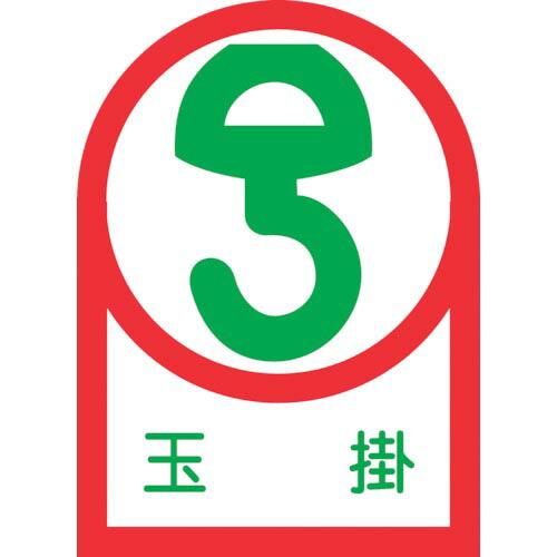 緑十字 ヘルメット用ステッカー 玉掛 HL-40 35×25mm 10枚組 オレフィン ( 2330...