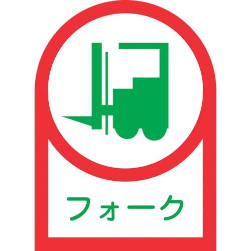 緑十字 ヘルメット用ステッカー フォーク(リフト) HL-41 35×25mm 10枚組 オレフィン...