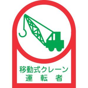 緑十字 ヘルメット用ステッカー 移動式クレーン運転者 HL-43 35×25mm 10枚組 オレフィン ( 233043 ) (株)日本緑十字社｜orangetool