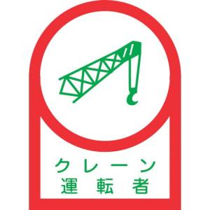緑十字 ヘルメット用ステッカー クレーン運転者 HL-44 35×25mm 10枚組 オレフィン ( 233044 ) (株)日本緑十字社｜orangetool