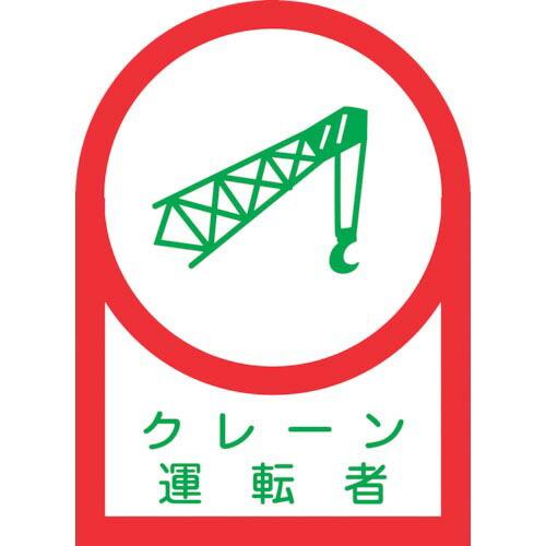 緑十字 ヘルメット用ステッカー クレーン運転者 HL-44 35×25mm 10枚組 オレフィン (...
