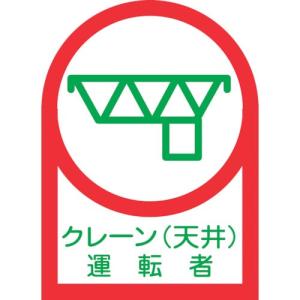 緑十字 ヘルメット用ステッカー クレーン(天井)運転者 HL-45 35×25mm 10枚組 オレフィン ( 233045 ) (株)日本緑十字社｜orangetool