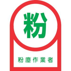 緑十字 ヘルメット用ステッカー 粉塵作業者 HL-56 35×25mm 10枚組 オレフィン ( 233056 ) (株)日本緑十字社｜orangetool