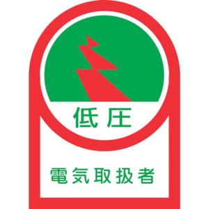 緑十字 ヘルメット用ステッカー 低圧電気取扱者 HL-59 35×25mm 10枚組 オレフィン ( 233059 ) (株)日本緑十字社｜orangetool
