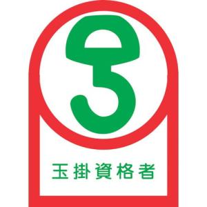 緑十字 ヘルメット用ステッカー 玉掛資格者 HL-68 35×25mm 10枚組 オレフィン ( 233068 ) (株)日本緑十字社｜orangetool