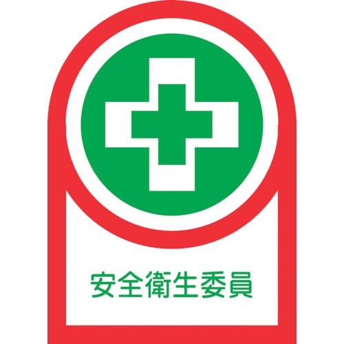 緑十字 ヘルメット用ステッカー 安全衛生委員 HL-83 35×25mm 10枚組 オレフィン ( ...