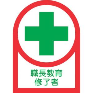 緑十字 ヘルメット用ステッカー 職長教育修了者 HL-88 35×25mm 10枚組 オレフィン ( 233088 ) (株)日本緑十字社｜orangetool