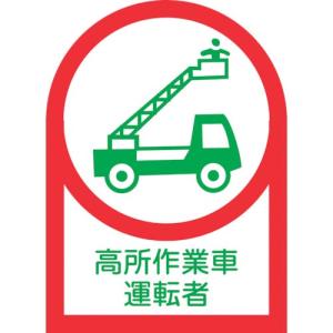 緑十字 ヘルメット用ステッカー 高所作業車運転者 HL-96 35×25mm 10枚組 オレフィン ( 233096 ) (株)日本緑十字社｜orangetool