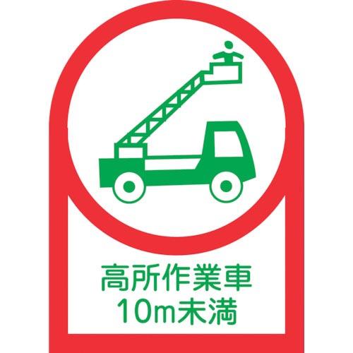 緑十字 ヘルメット用ステッカー 高所作業車10m未満 HL-109 35×25mm 10枚組 オレフ...