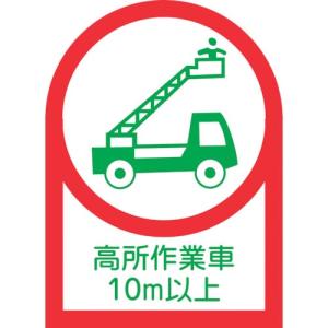 緑十字 ヘルメット用ステッカー 高所作業車10m以上 HL-110 35×25mm 10枚組 オレフィン ( 233110 ) (株)日本緑十字社｜orangetool