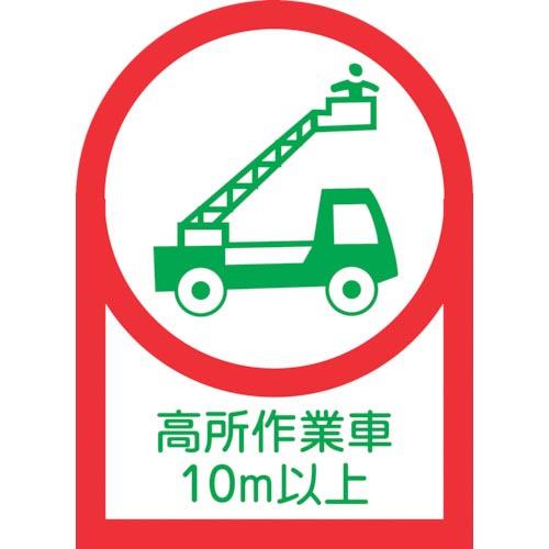 緑十字 ヘルメット用ステッカー 高所作業車10m以上 HL-110 35×25mm 10枚組 オレフ...