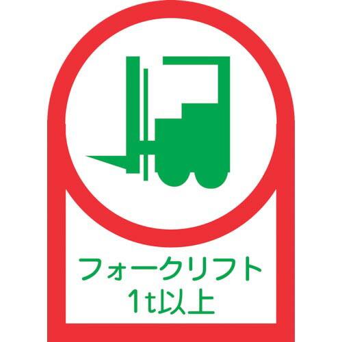 緑十字 ヘルメット用ステッカー フォークリフト1t以上 HL-112 35×25mm 10枚組 オレ...