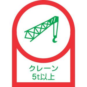 緑十字 ヘルメット用ステッカー クレーン5t以上 HL-114 35×25mm 10枚組 オレフィン ( 233114 ) (株)日本緑十字社｜orangetool