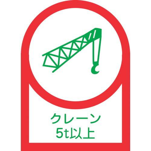 緑十字 ヘルメット用ステッカー クレーン5t以上 HL-114 35×25mm 10枚組 オレフィン...