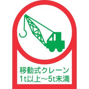 緑十字 ヘルメット用ステッカー 移動式クレーン1t以上~5t未満 HL-116 35×25mm 10枚組 オレフィン ( 233116 ) (株)日本緑十字社｜orangetool