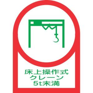 緑十字 ヘルメット用ステッカー 床上操作式クレーン5t未満 HL-118 35×25mm 10枚組 オレフィン ( 233118 ) (株)日本緑十字社｜orangetool