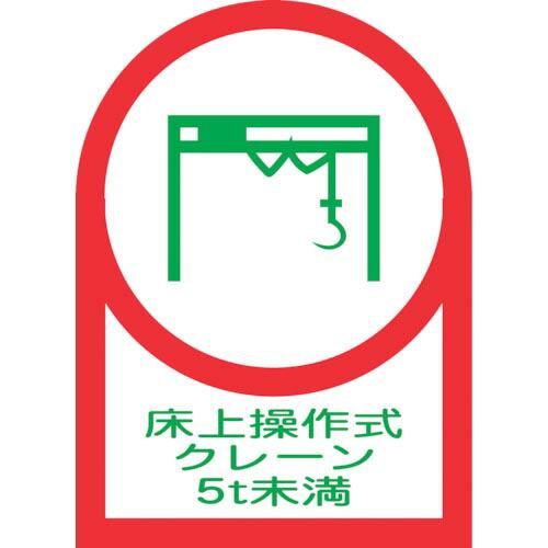 緑十字 ヘルメット用ステッカー 床上操作式クレーン5t未満 HL-118 35×25mm 10枚組 ...
