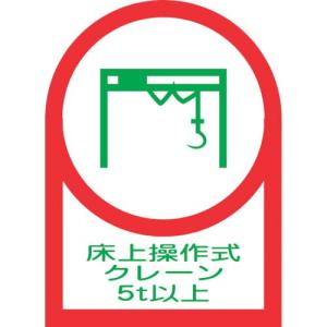 緑十字 ヘルメット用ステッカー 床上操作式クレーン5t以上 HL-119 35×25mm 10枚組 オレフィン ( 233119 ) (株)日本緑十字社｜orangetool