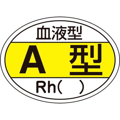 緑十字 ヘルメット用ステッカー 血液型A型・Rh() HL-200 25×35mm 10枚組 ( 2...