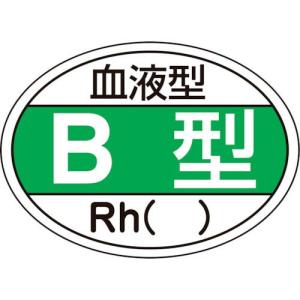 緑十字 ヘルメット用ステッカー 血液型B型・Rh() HL-201 25×35mm 10枚組 ( 233201 ) (株)日本緑十字社｜orangetool
