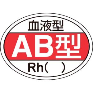 緑十字 ヘルメット用ステッカー 血液型AB型・Rh() HL-202 25×35mm 10枚組 ( 233202 ) (株)日本緑十字社｜orangetool