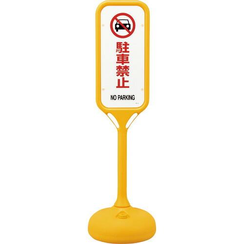 緑十字 サインスタンドPS 駐車禁止 片面表示 PS-2S 1240×370mmΦ ( 369102...