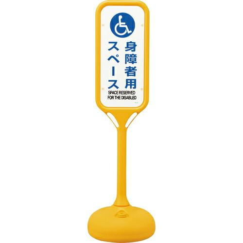 緑十字 サインスタンドPS 身障者用スペース 片面表示 PS-8S 1240×370mmΦ ( 36...